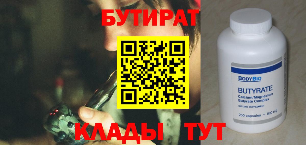 БУТИРАТ Butirat Тамбов
