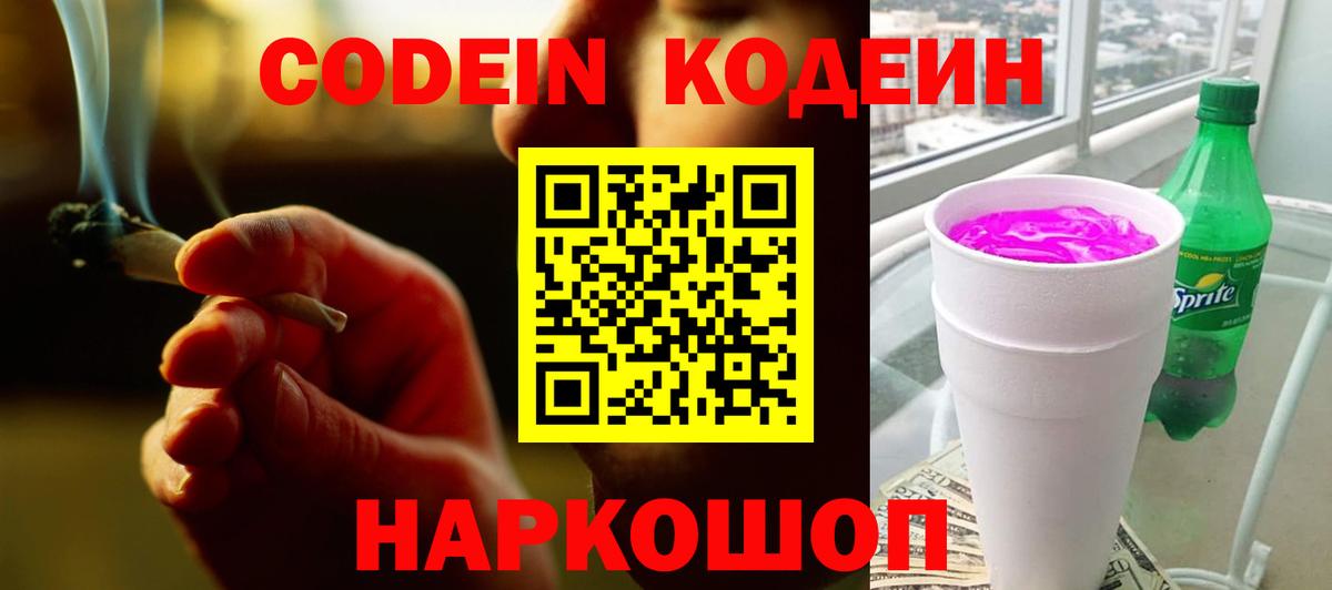 Кодеин Purple Drank  Codein напиток Lean (лин)  Вход с VPN  Тамбов 